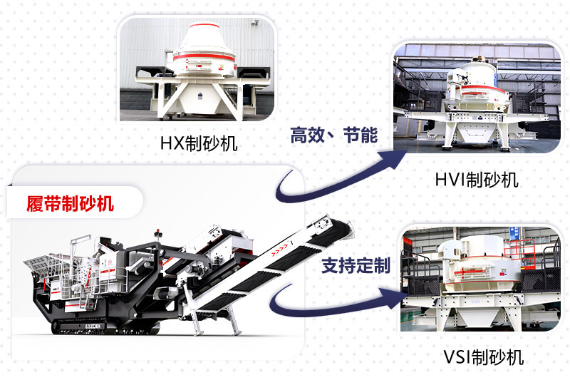 紅星制砂機(jī)種類、型號(hào)齊全