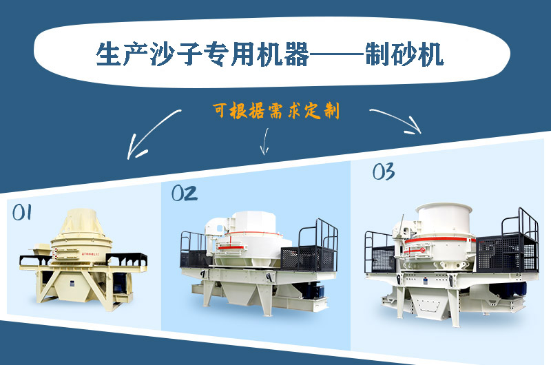 制砂機(jī)三種系列，幾十種型號(hào)任意選